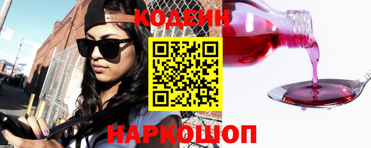 Кодеин Purple Drank  Вход с VPN  Можайск 