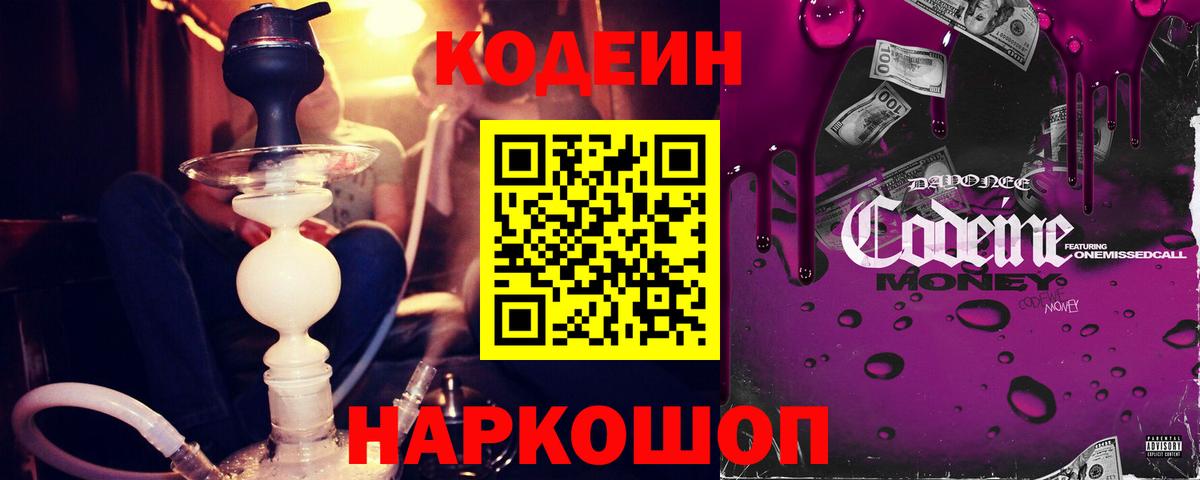 Codein напиток Lean (лин) Можайск